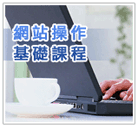 網站操作基礎課程