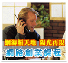 網路創業課程